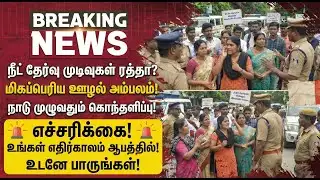 Breaking News | மறுதேர்வு நடத்தப்படுமா? வெளியானது அதிர்ச்சி தகவல். | NEET Exam