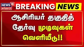 Breaking News | ஆசிரியர் தகுதித் தேர்வு முடிவுகள் வெளியீடு | TET Exam Results | Date Announcement