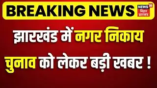Breaking News : झारखंड में नगर निकाय चुनाव को लेकर बड़ी खबर ! | Jharkhand Municipal Election Update