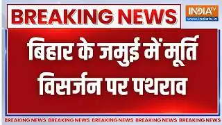 Breaking News: बिहार के जमुई में मूर्ति विसर्जन पर पथराव | Stone Pelting | Murti Visarjan | Bihar