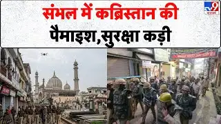 Breaking News: संभल में कब्रिस्तान की पैमाइश, सुरक्षा कड़ी - Tv9 | Sambhal | UP News