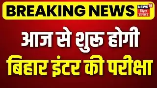 Breaking News: आज से शुरू होगी बिहार इंटर की परीक्षा | Bihar Board Class 12 Exam | Bihar Inter Exam