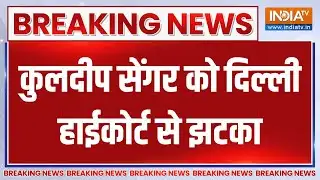 Breaking News : कुलदीप सेंगर को दिल्ली हाईकोर्ट से झटका | Unnao Rape Case | Kuldeep Sengar