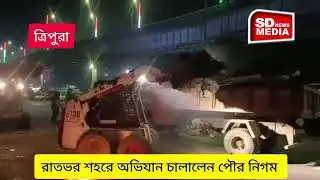 Breaking news### রাতভর  শহরে অভিযান চালালেন পৌর নিগম.... Live 