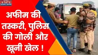 Breaking News: शाहजहांपुर में अफीम तस्करों का एनकाउंटर, 3 करोड़ की अफीम जब्त!