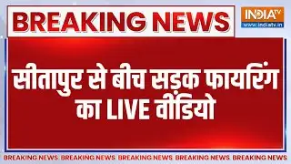 Breaking News: सीतापुर से बीच सड़क फायरिंग का LIVE वीडियो | Crime News | Sitapur | Live Video