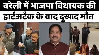 Breaking News: बरेली में अचानक भाजपा विधायक की मौत | Shyam Bihari Lal | BJP | Bareilly Breaking | UP