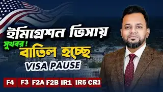 BREAKING NEWS  ইমিগ্রেশন ভিসার বাধা শেষ হচ্ছে! | USA Immigration Visa Pause Canceled 🇺🇸 |Update 2026