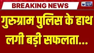 Breaking News: गुरुग्राम में युवक की हत्या के 5 आरोपी गिरफ्तार, अपहरण कर बेरहमी से की थी मारपीट