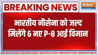 Breaking News:  भारतीय नौसेना को जल्द मिलेंगे 6 नए P-8 आई विमान, देखिए बड़ी खबर