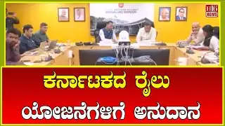 Breaking News: ಕರ್ನಾಟಕದ ರೈಲು ಯೋಜನೆಗಳಿಗೆ ಅನುದಾನ | Action for construction of new railway tracks