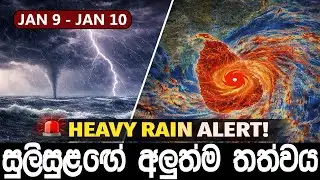 🔴 Breaking News | සුලි කුණාටුව පිලිබඳ නවතම පුවත | Cyclone Update Sri Lanka ⚠️| Today Weather Alert