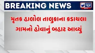 Breaking News | બાઈક અને બસ વચ્ચે અક્સમાત,એકનું મોત | Halol accident news