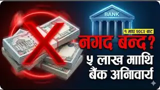 Breaking News: ५ लाख माथि नगद कारोबार बन्द? New Cash Transaction Rule in Nepal!