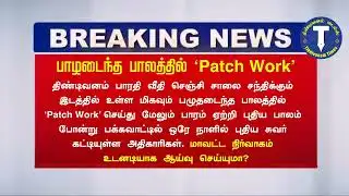 BREAKING NEWS | திண்டிவனம் பாழடைந்த பாலத்தில் ‘Patch Work