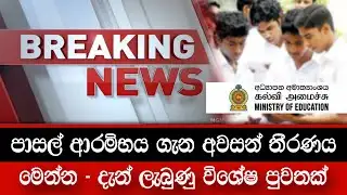BREAKING NEWS 🔴 | පාසල් ආරම්භය ගැන අවසන් තීරණය මෙන්න | School start date in Sri Lanka