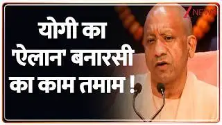 Breaking News: योगी का 