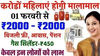 breaking news: करोड़ों महिलाएं होंगी मालामाल 1 फरवरी से ₹2000 बिजली फ्री आवास पेंशन गैस ₹450,,,.!