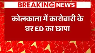 BREAKING NEWS : कारोबारी रमेश अग्रवाल के घर ED का छापा , cyber fraud से जुड़े होने का आरोप | Abp news
