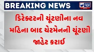 Breaking News | ઊંઝા એપીએમસી ચેરમેન ચૂંટણી મામલો | Unjha APMC chairman election
