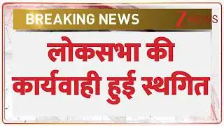 Breaking News: लोकसभा की कार्यवाही कल सुबह 11 बजे तक के लिए हुई स्थगित। Zee  News