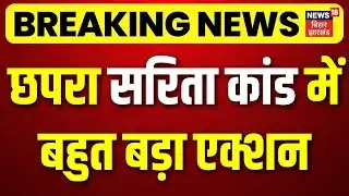 Breaking News : सरिता कांड में बहुत बड़ा एक्शन | Sarita Murder Case | Chapra | Top News | Bihar