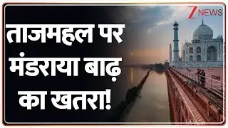 Breaking News : ताजमहल पर मंडराया बाढ़ का खतरा | Taj Mahal | Agra Flood | Yamuna River