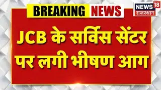 Breaking News : जयपुर के भांकरोटा इलाके में JCB के सर्विस सेंटर में लगी भीषण आग | Jaipur News | Top