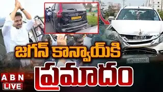 🔴Breaking News: జగన్ కాన్వాయ్ కి ప్రమాదం || YS Jagan Convoy Accident || ABN Telugu