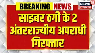 Breaking News : झुंझुनूं में साइबर ठगी के 2 अंतरराज्यीय आरोपी गिरफ्तार! Interstate Cyber Crime | Top