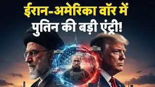 Breaking News: अमेरिका-ईरान जंग में Putin की एंट्री! | US Attack| Khamenei | Trump | Netanyahu