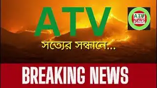 Breaking News | সত্যের সন্ধানে... || ATV NEWS