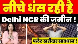 Breaking News : नीचे धंस रही है Delhi NCR की जमीन ! फ्लैट खरीदार सावधान !