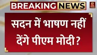 Breaking News: अब भाषण नहीं देंगे PM Narendra Modi! बिना जवाब के 