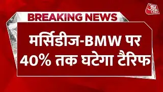 Breaking News: मर्सिडीज-BMW जैसी कारों पर भारत 40% तक घटाएगा टैरिफ, EU ट्रेड डील में हो सकता है ऐलान