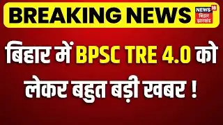 Breaking News : बिहार में BPSC TRE 4.0 को लेकर बहुत बड़ी खबर ! | BPSC TRE 4.0 Notification Update