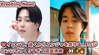 Breaking News//💖イェンス、遠くからユンジャを見守る…BTSジミンにそっくりすぎて話題沸騰⁉️👀✨🔥