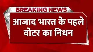 Breaking News-आजाद India के पहले वोटर Shyam Saran Negi का निधन, 105 साल की उम्र में ली अंतिम सांस