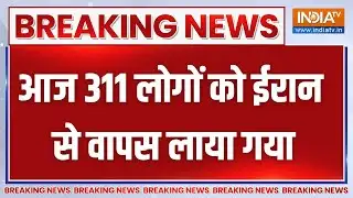 Breaking News: आज 311 लोगों को ईरान से वापस लाया गया | Indian Students | Return From Iran