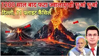 Breaking News: 1200 साल बादफटा ज्वालामुखी, धुआं धुआं दिल्ली |VOLCANIC ERUPTION