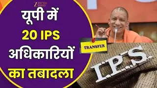 Breaking News 20 IPS Transfer: UP ब्यूरोक्रेसी से जुड़ी बड़ी खबर, 20 IPS अधिकारियों का तबादला