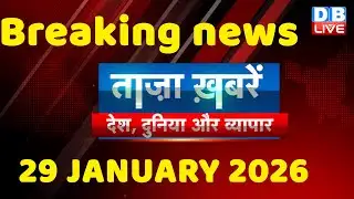 ताज़ा ख़बरें, देश, दुनिया और विदेश | breaking news | 29 January 2026 | Bihar SIR | Rahul | #dblive