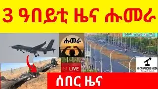 BREAKING  News   3 ዓበይቲ ዜና ሑመራ
