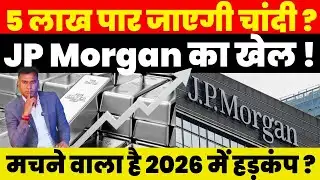 Breaking News : 5 लाख पार जाएगी चांदी ? JP Morgan का खेल ! मचने वाला है 2026 में हड़कंप ?