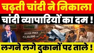 Breaking News : चढ़ती चांदी ने निकाला चांदी व्यापारियों का दम ! लगने लगे दुकानों पर ताले !