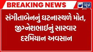 Breaking News | સુરેન્દ્રનગર ધાંગધ્રા હાઈવે પર ગમખ્વાર અકસ્માત |
