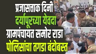 Breaking News | दर्यापूरच्या येवदा ग्रामपंचायत समोर राडा: पोलिसांचा तगडा बंदोबस्त