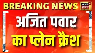 अजित पवार का विमान क्रैश | Breaking News | Ajit Pawar Plane Crash | Maharashtra News | Baramati