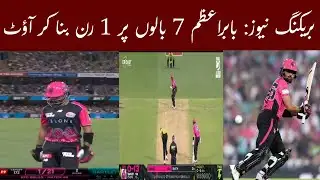 ‎Breaking news: Babar Azam out on 1 run in 7 balls‎