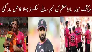 Breaking news: Babar Azam team Sydney Sixers lost Ist final